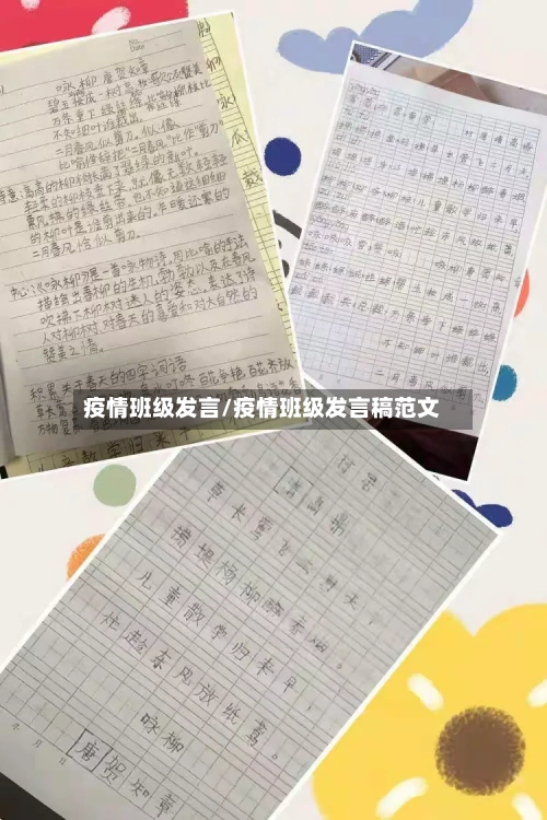 疫情班级发言/疫情班级发言稿范文
