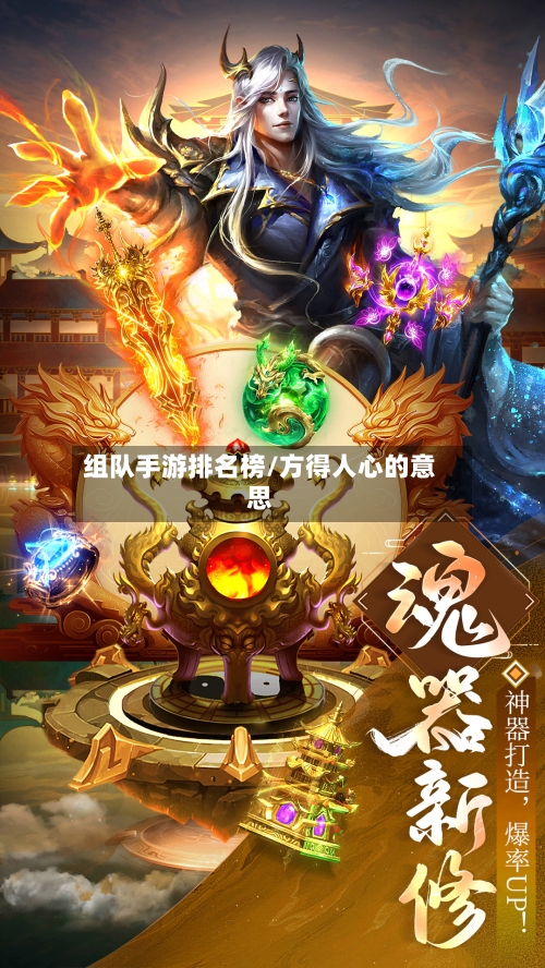 组队手游排名榜/方得人心的意思