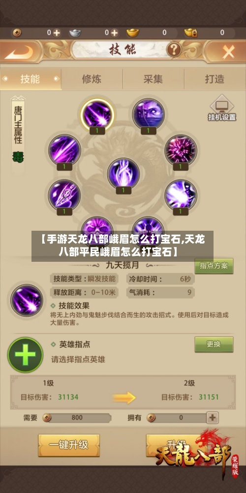 【手游天龙八部峨眉怎么打宝石,天龙八部平民峨眉怎么打宝石】
