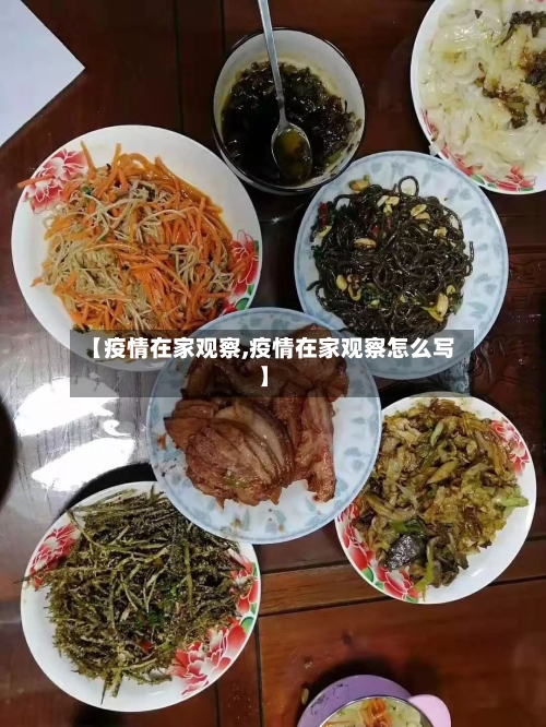 【疫情在家观察,疫情在家观察怎么写】-第2张图片