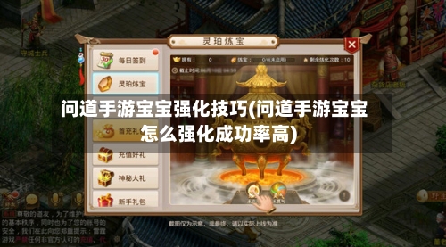 问道手游宝宝强化技巧(问道手游宝宝怎么强化成功率高)