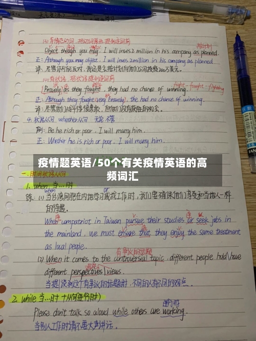 疫情题英语/50个有关疫情英语的高频词汇