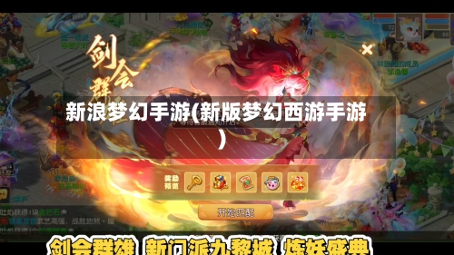 新浪梦幻手游(新版梦幻西游手游)