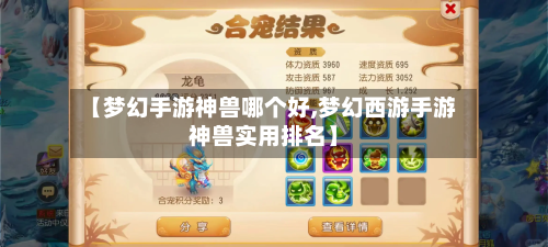 【梦幻手游神兽哪个好,梦幻西游手游神兽实用排名】