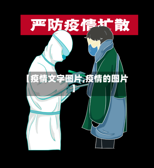 【疫情文字图片,疫情的图片】