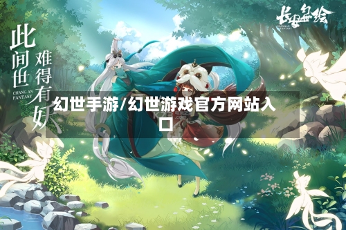 幻世手游/幻世游戏官方网站入口-第2张图片