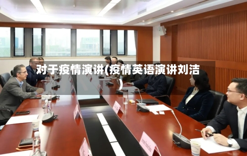 对于疫情演讲(疫情英语演讲刘洁)-第2张图片