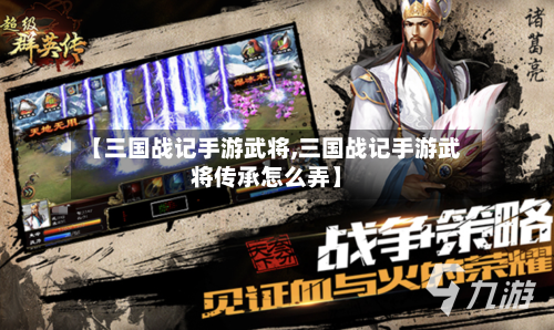 【三国战记手游武将,三国战记手游武将传承怎么弄】-第3张图片