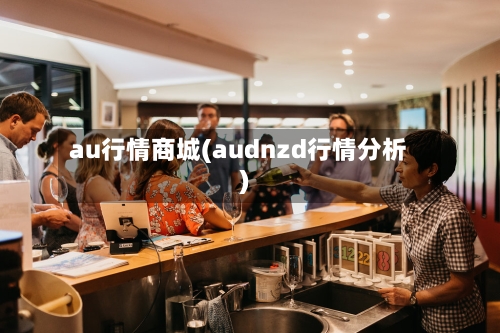au行情商城(audnzd行情分析)