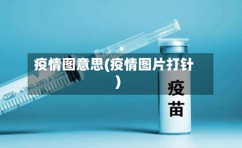疫情图意思(疫情图片打针)-第3张图片