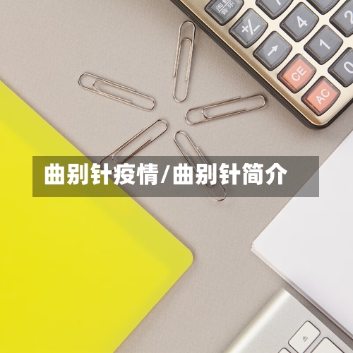 曲别针疫情/曲别针简介-第3张图片