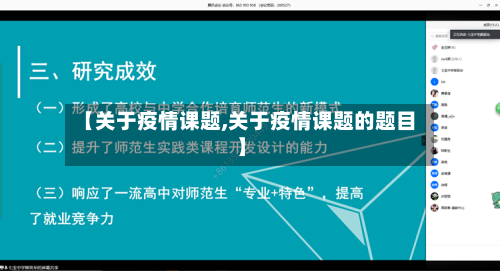【关于疫情课题,关于疫情课题的题目】