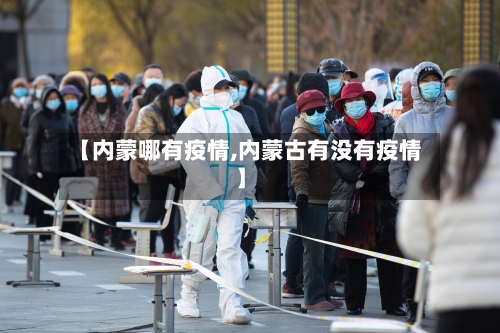 【内蒙哪有疫情,内蒙古有没有疫情】-第3张图片