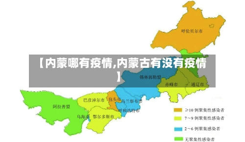 【内蒙哪有疫情,内蒙古有没有疫情】-第2张图片