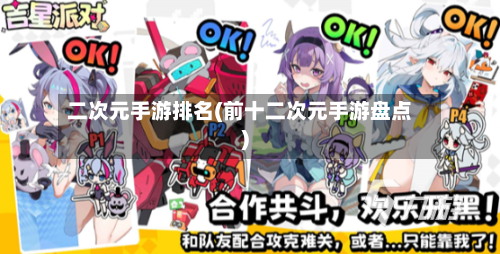 二次元手游排名(前十二次元手游盘点)