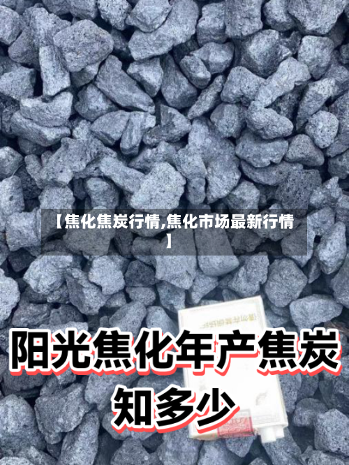 【焦化焦炭行情,焦化市场最新行情】