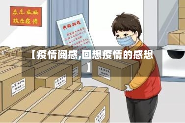 【疫情阅感,回想疫情的感想】-第2张图片