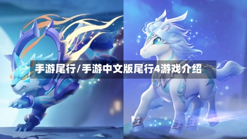手游尾行/手游中文版尾行4游戏介绍-第2张图片