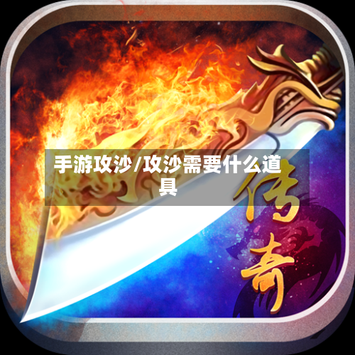 手游攻沙/攻沙需要什么道具