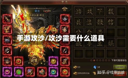 手游攻沙/攻沙需要什么道具-第2张图片