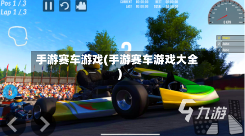 手游赛车游戏(手游赛车游戏大全)