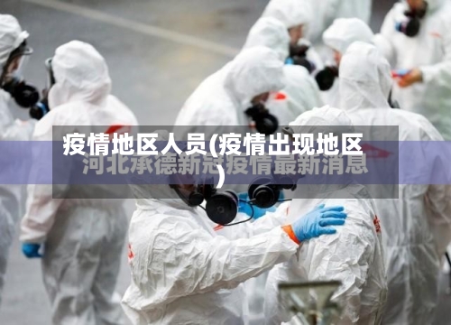 疫情地区人员(疫情出现地区)