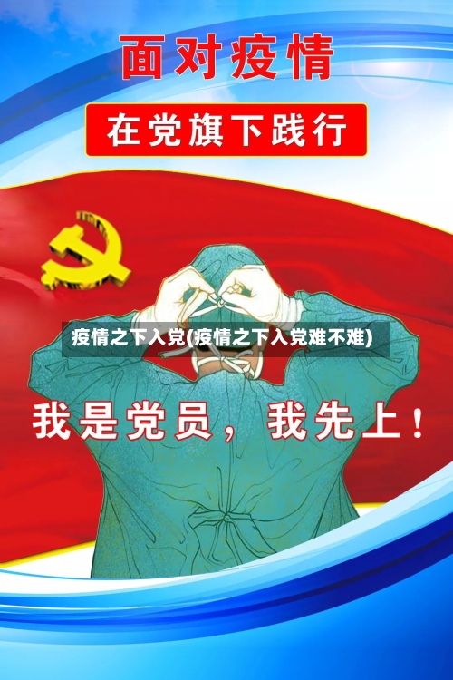 疫情之下入党(疫情之下入党难不难)-第2张图片