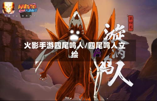 火影手游四尾鸣人/四尾鸣人立绘