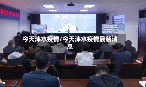 今天涞水疫情/今天涞水疫情最新消息