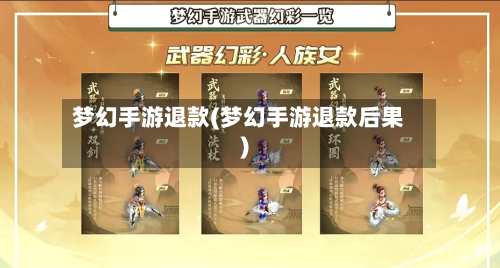 梦幻手游退款(梦幻手游退款后果)
