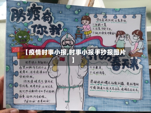 【疫情时事小报,时事小报手抄报图片】-第3张图片