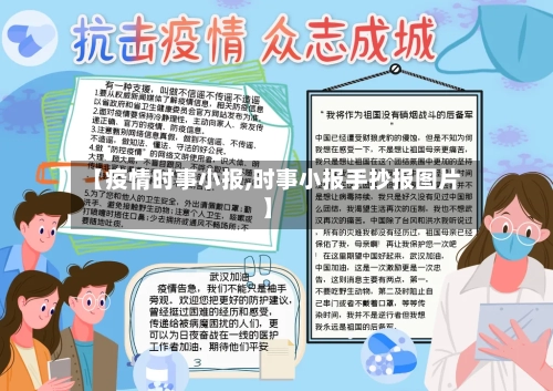【疫情时事小报,时事小报手抄报图片】-第2张图片