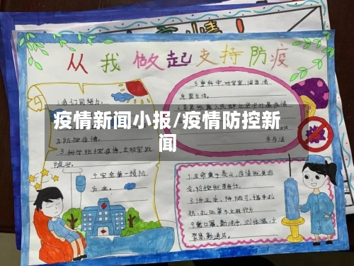 疫情新闻小报/疫情防控新闻-第2张图片