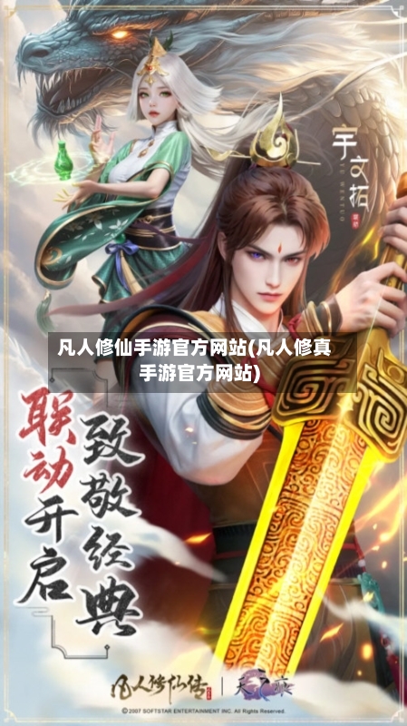 凡人修仙手游官方网站(凡人修真手游官方网站)-第3张图片