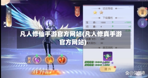 凡人修仙手游官方网站(凡人修真手游官方网站)-第2张图片