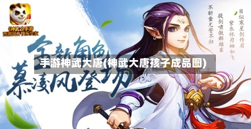 手游神武大唐(神武大唐孩子成品图)