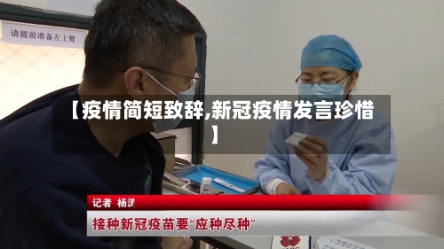 【疫情简短致辞,新冠疫情发言珍惜】