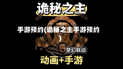 手游预约(诡秘之主手游预约)