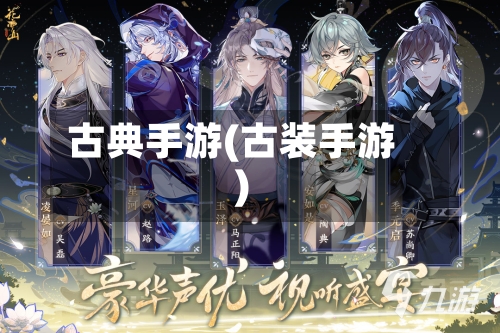古典手游(古装手游)-第2张图片