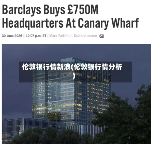 伦敦银行情新浪(伦敦银行情分析)