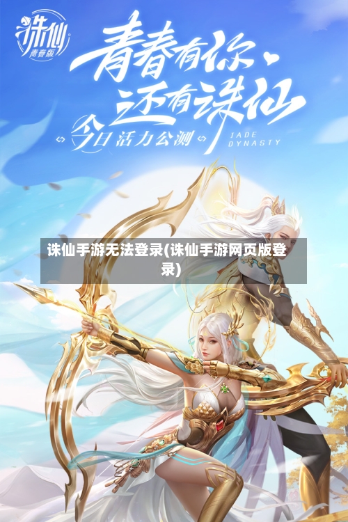 诛仙手游无法登录(诛仙手游网页版登录)