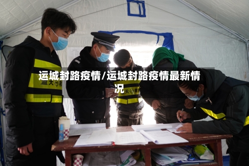 运城封路疫情/运城封路疫情最新情况-第2张图片