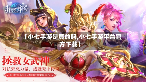 【小七手游是真的吗,小七手游平台官方下载】-第2张图片