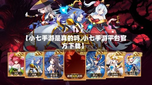 【小七手游是真的吗,小七手游平台官方下载】