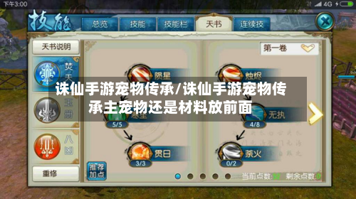 诛仙手游宠物传承/诛仙手游宠物传承主宠物还是材料放前面