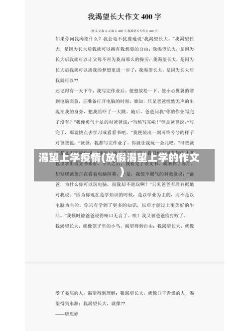 渴望上学疫情(放假渴望上学的作文)