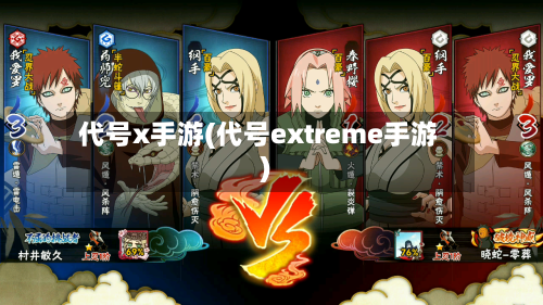 代号x手游(代号extreme手游)-第2张图片