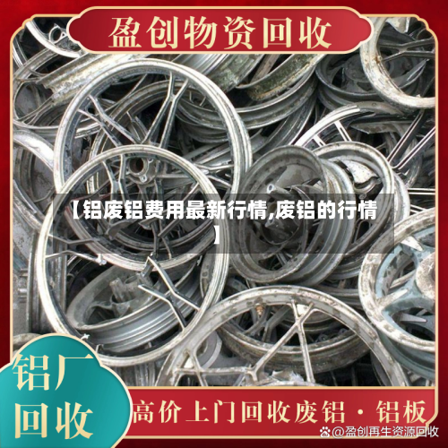 【铝废铝费用最新行情,废铝的行情】-第3张图片