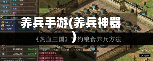 养兵手游(养兵神器)