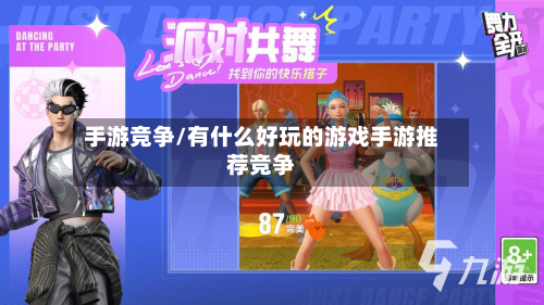 手游竞争/有什么好玩的游戏手游推荐竞争-第3张图片
